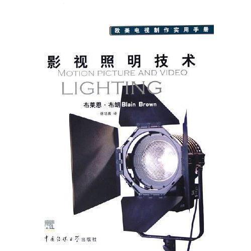 影視照明技術 書籍